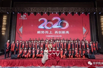 顺势而上 再创新高|豪门国际防水2020年会圆满落幕