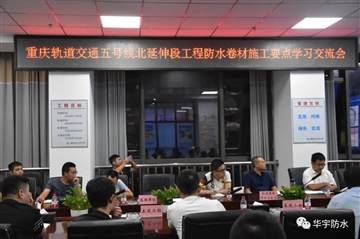 匠心精神--豪门国际防水技术总工赴重庆参加交流研讨会