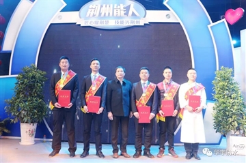 做匠人拥匠心，，，，，，，豪门国际工匠“荆州能人”榜上有名