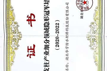 热烈祝贺||湖北豪门国际防水材料科技股份有限公司荣获湖北省支柱产业细分领域隐形冠军培育企业