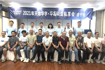 乘风而上|天地豪门国际·华商联盟私享会 遂宁站