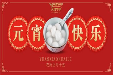 情人节遇上元宵节，，，，，，祝您喜乐团圆，，，，，，良宵与共！
