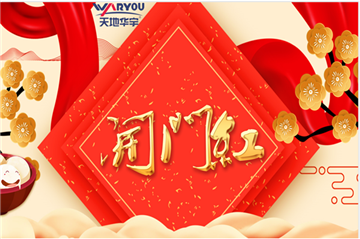事业新启，，，，，，如虎添翼|天地豪门国际集团开工大吉！