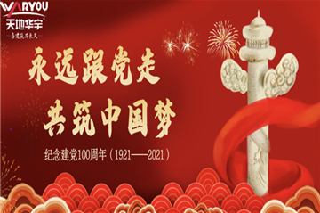 天地豪门国际热烈庆祝建党100周年