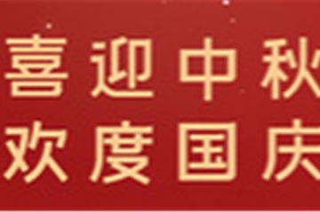 月满中秋，，，，，，，，情暖十一