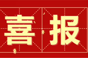 【喜讯】笃行斩佳绩 捷报振人心