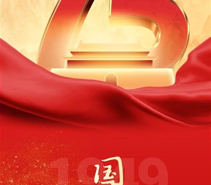 喜迎国庆，，，，，，，，祝祖国母亲75岁生日快乐！