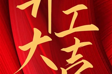 2024 开工大吉|豪门国际新启，，，，，，共赴新征程！