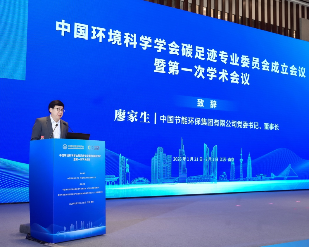廖家生出席中国环境科学学会碳足迹专委会成立大会